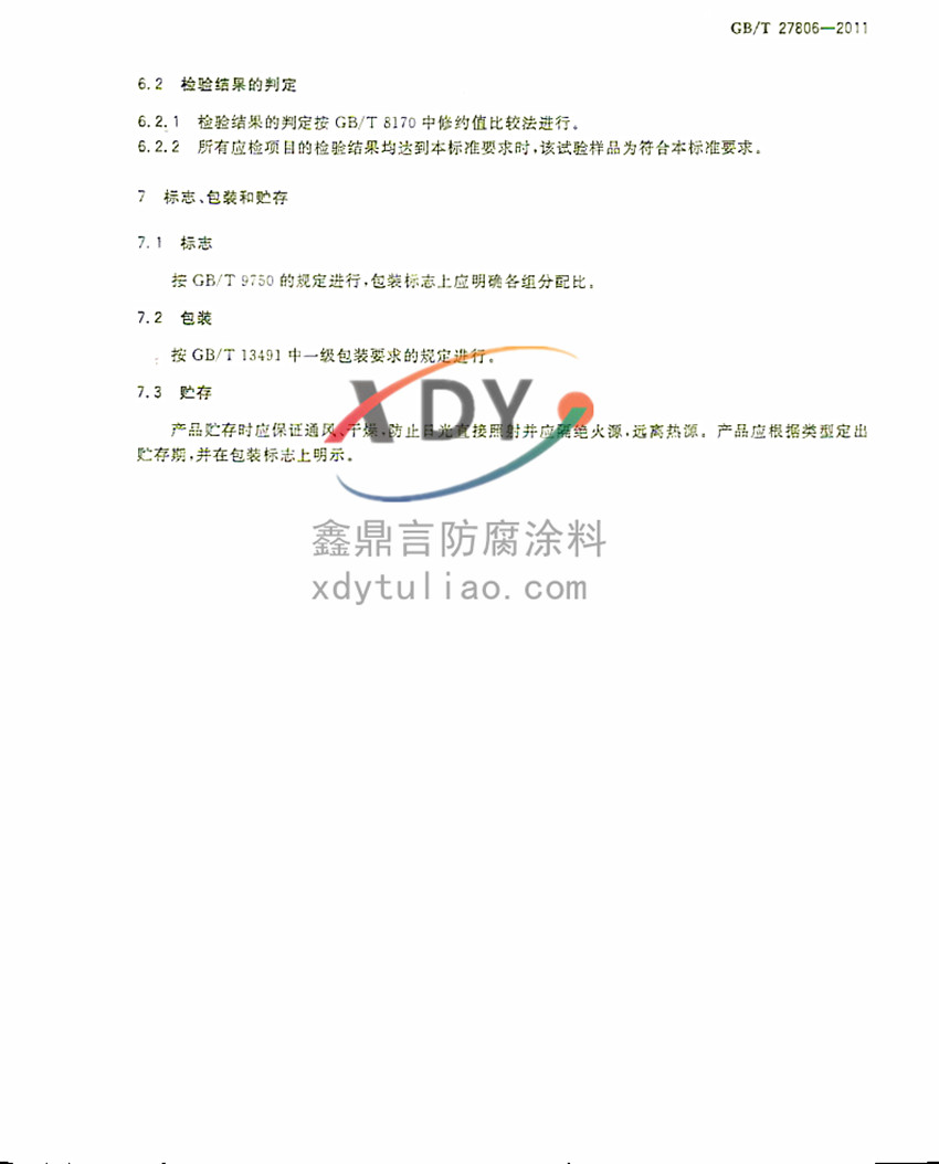 �h(hu��n)���r�����Ϳ�ϣ����b�����Ҙ�(bi��o)��(zh��n)GB/T27806-2011-5