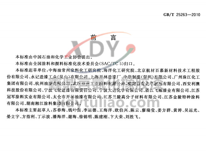 GB/T 25263-2010�Ȼ����z����Ϳ��-ǰ��
