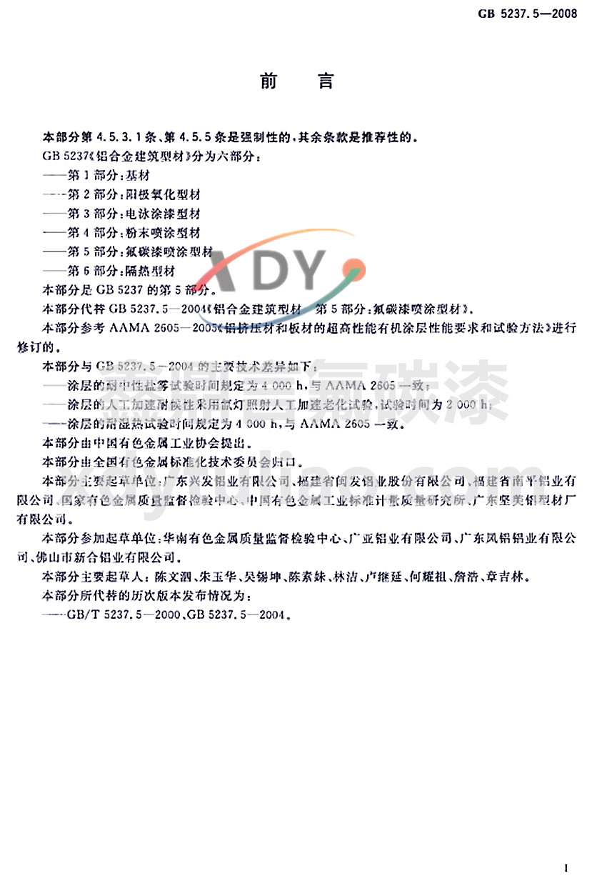 ��̼�ᇊͿ�ͲĘ�(bi��o)��(zh��n)GB 5237.5-2008-ǰ��