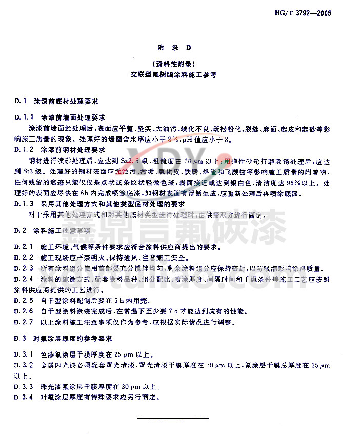 HG/T 3792-2005��(li��n)�ͷ���(sh��)֬Ϳ��-���Dʩ������