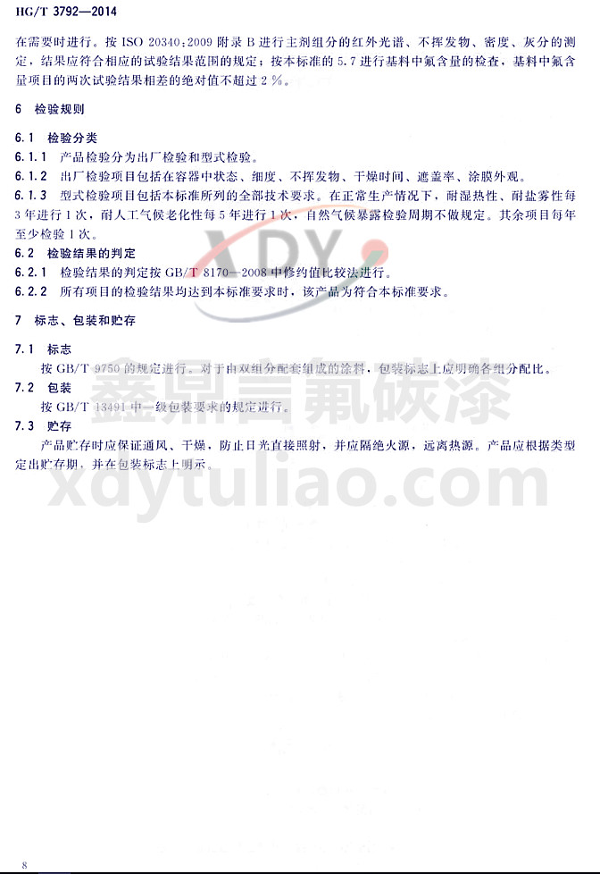 HG/T3792-2014��(li��n)�ͷ���֬Ϳ��-�z�(y��n)Ҏ(gu��)�t����(bi��o)־�����b���A��