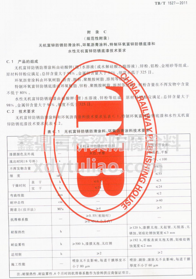 TB/T 1527-2011�o�C���\���P����Ϳ�ϡ��h(hu��n)���r��Ϳ�ϼ��g(sh��)Ҫ��