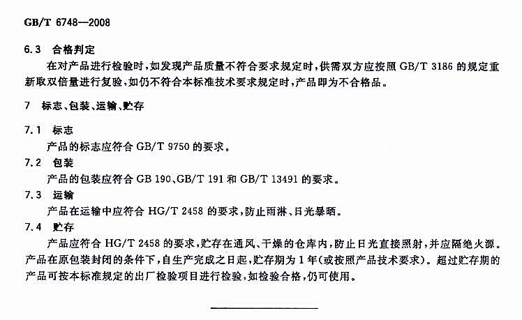 GB/T 6748-2008���÷��P��-��(bi��o)־ ���b �\ݔ �A��