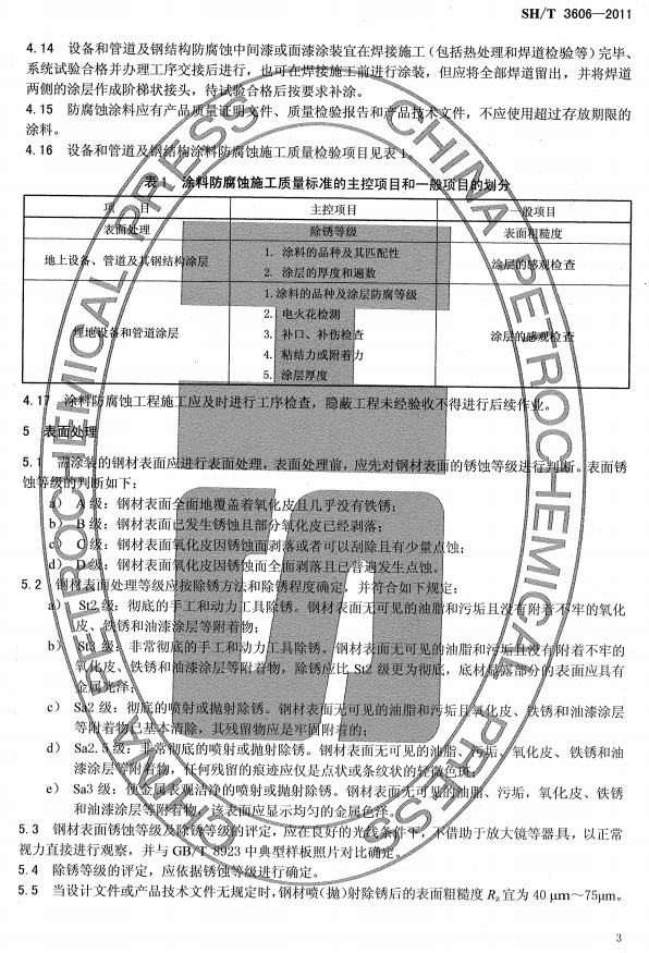 ʯ�ͻ���Ϳ�Ϸ����g����ʩ�����g(sh��)Ҏ(gu��)�̘�(bi��o)��(zh��n)SH/T 3606-2011-����̎��