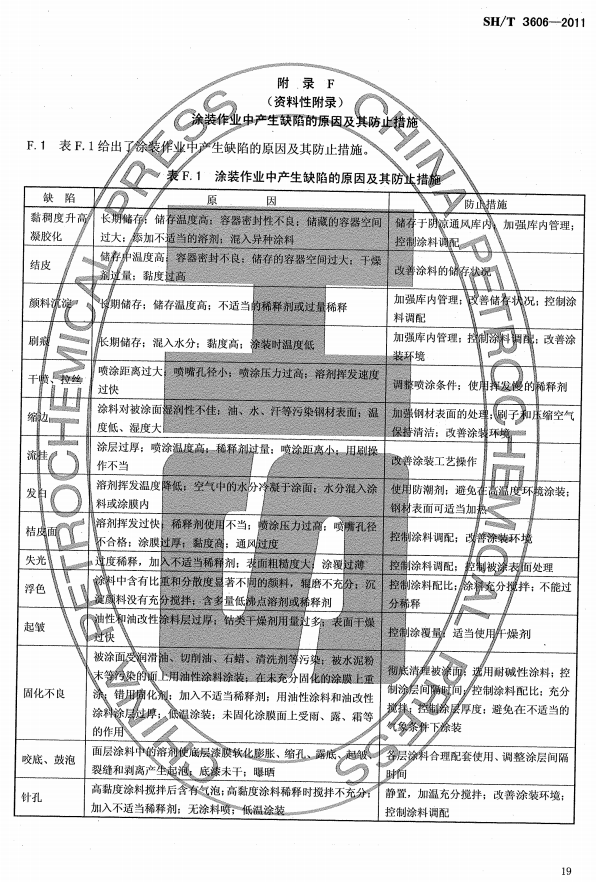 ʯ�ͻ���Ϳ�Ϸ����g����ʩ�����g(sh��)Ҏ(gu��)�̘�(bi��o)��(zh��n)SH/T 3606-2011-���F