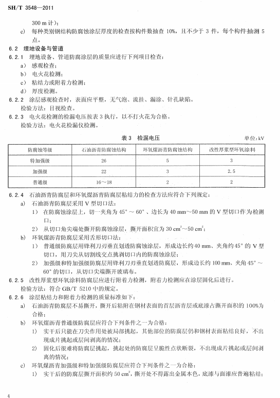 ʯ�ͻ���Ϳ�Ϸ����g����ʩ��ʩ���|(zh��)���(y��n)��Ҏ(gu��)��SH/T 3548-2011-����O(sh��)���c�ܵ�