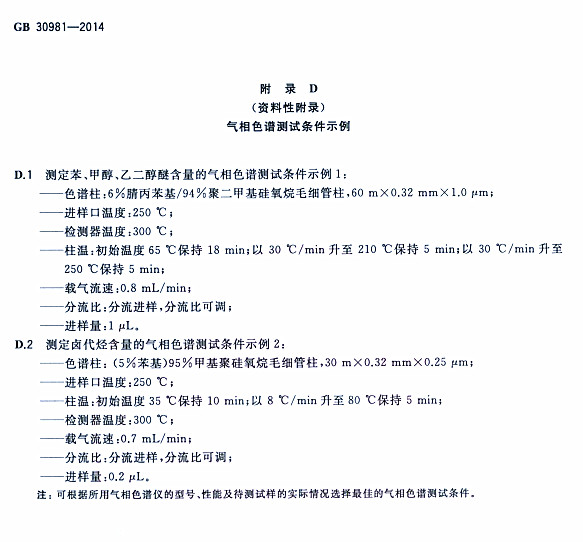 ����䓽Y(ji��)��(g��u)����Ϳ�����к����|(zh��)�����˜�GB 30981-2014-����ɫ�V�yԇ�l��ʾ��